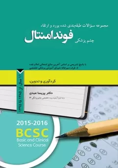  کتاب الکترونیک مجموعه سوالات طبقه بندی شده بورد و ارتقاء چشم پزشکی فوندامنتال ، 11 سال از 1385 تا 1395